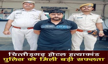 BIG NEWS : चित्तौड़गढ़ होटल हत्याकांड में बड़ा खुलासा, पिस्टल सप्लाई करने वाला आरोपी कुलदीप उर्फ ठाकुर गिरफ्तार, इस राज्य में दबिश के बाद पुलिस को मिली सफलता, अब इनकी तलाश में जुटी खाकी, पढ़े खबर