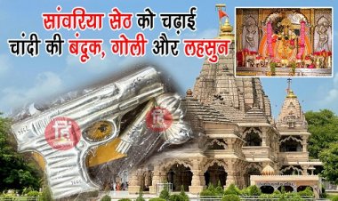 BIG NEWS : अनूठी भावना, सांवलिया सेठ को चढ़ाई चांदी की बंदूक, गोली और लहसुन, अब चर्चा का विषय बना भक्त का ये चढ़ावा, पढ़े मनीष मालानी की ये खास खबर