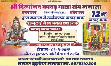 NEWS : मनासा से महांकाल तक भव्य कावड़ यात्रा का आयोजन, बाबा के भक्त इस दिन होंगे रवाना, भोलेनाथ के दर्शन के साथ करेंगे सुख-समृद्धि की कामना, पढ़े खबर