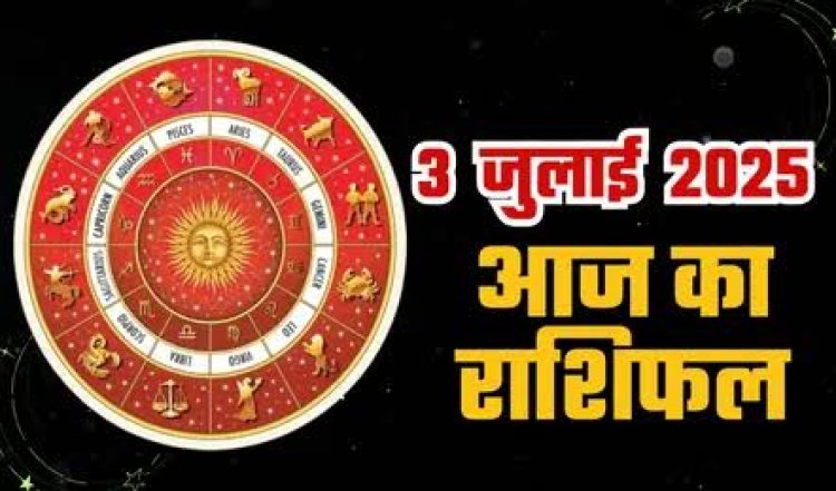 राशिफल: मेष-कर्क को लाभ का संयोग, सिंह की नौकरी में रुचि बढ़ेगी, मीन को आर्थिक फायदा, वृश्चिक को मिलेगी तरक्की, तुला समस्याओं का करेंगे सामना, तो आज बदलेगी इनकी किस्मत...!