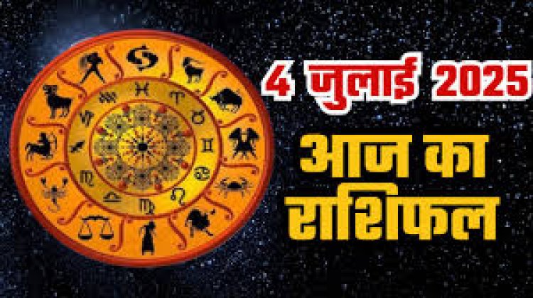 राशिफल: वृषभ-मिथुन को मिलेगा राजयोग से फायदा, मेष की आर्थिक स्थिति रहेगी ठीक, कुंभ को होगा बंपर लाभ, सिंह के रिश्ते में आएगी मजबूती, जाने कैसा बीतेगा आपका दिन...!