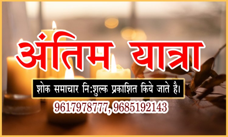 ANTIM YATRA : श्रीमती भारती कुंवर का स्वर्गवास, परिवार में शोक की लहर, अंतिम यात्रा आज दोपहर में