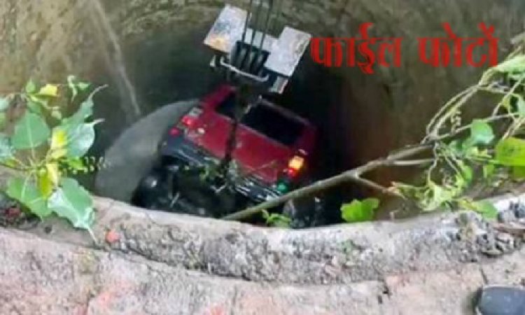 BIG NEWS : लक्जरी वाहन में नशे की स्मगलिंग, जब पुलिस ने किया पीछा, तो तस्करों ने कार को कुएं में धकेला, तलाशी में डोडाचूरा और कई राज्यों की नंबर बरामद, ये घटना नाहरगढ़ थाना क्षेत्र की, पढ़े खबर