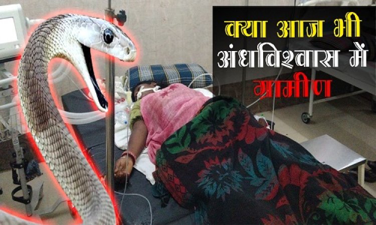 OMG ! गर्भवती महिला को सांप ने डसा, तो देवरे पर ले गए परिजन, हालत बिगड़ने पर इस अस्पताल में कराया भर्ती, क्या आज भी अंध विश्वास के भरोसे ग्रामीण...! ये घटना मनासा थाना क्षेत्र की, पढ़े खबर
