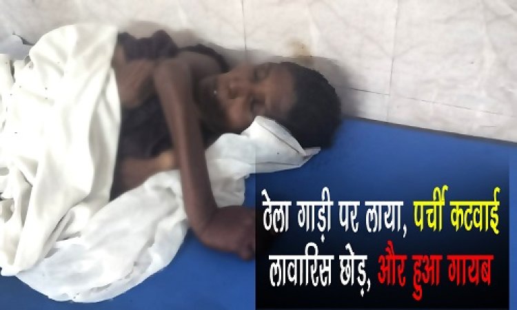 OMG ! ठेला गाड़ी पर लाया, पर्ची कटवाई, लावारिस छोड़, और हुआ गायब, नीमच जिला अस्पताल में चल रहा महिला का इलाज, नाम तो शारदा, लेकिन तलाश अब भी अधूरी, अगर आपको है कोई जानकारी, तो यहां करें संपर्क, पढ़े खबर