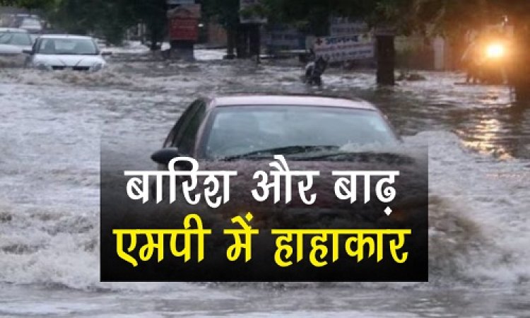 WEATHER UPDATE : एमपी में बारिश और बाढ़ से हाहाकार, बीस से ज्यादा इलाके डूबे, पुल-पुलिया बहे, दिन-रात के तापमान में सिर्फ इतने डिग्री का अंतर, मौसम विभाग ने जारी किया अलर्ट, पढ़े खबर