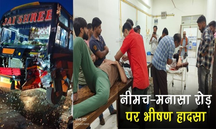 BIG NEWS : शाम होते ही नीमच-मनासा रोड़ पर भीषण हादसा, बस और पिकअप की जोरदार टक्कर, ये गंभीर रूम से हुए घायल, तो जिला अस्पताल में कराया भर्ती, बाकियों का यहां चल रहा उपचार, घटना के बाद अफरा-तफरी का माहौल, पढ़े खबर