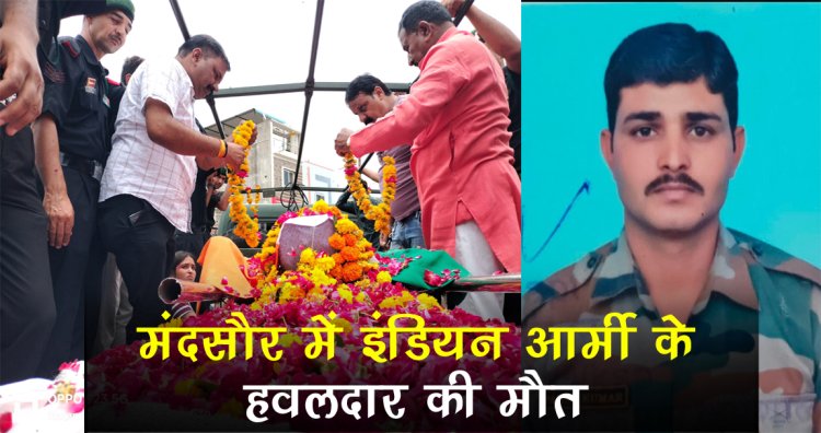 BIG NEWS : मंदसौर में इंडियन आर्मी के हवलदार की मौत, अस्पताल लेकर पहुंचे परिजन, तो डॉक्टरों ने की पुष्टि, पवन बैरागी का नीमच जिले से गहरा रिश्ता, पढ़े खबर