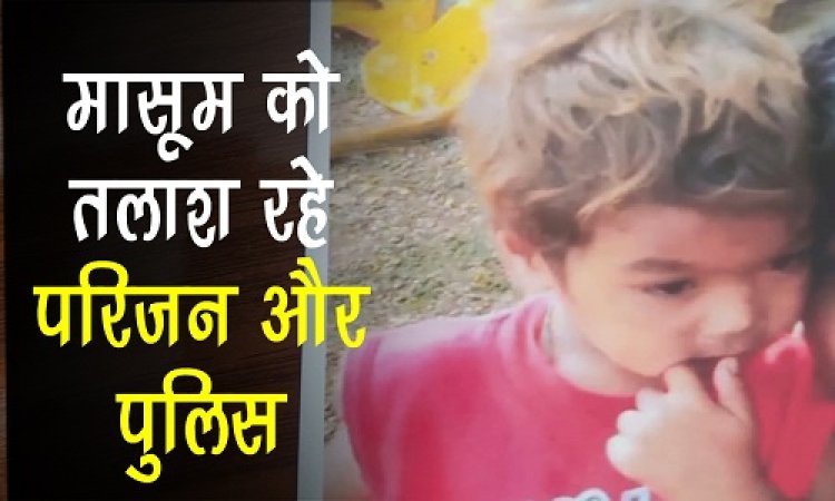 BIG NEWS : बघाना क्षेत्र से मासूम बालक लापता, जगह-जगह तलाश रहें परिजन, तो पुलिस भी कर रही खोज, नजर आते ही इन नंबरों पर करें संपर्क, पढ़े खबर