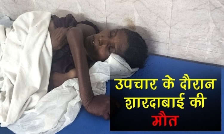 BIG NEWS : नीमच जिला अस्पताल में शारदा बाई की मौत, उपचार के दौरान तोड़ा दम, पुलिस को परिजनों की तलाश, यदि आपके पास है कोई जानकारी, तो इन नंबरों पर करें संपर्क, पढ़े खबर