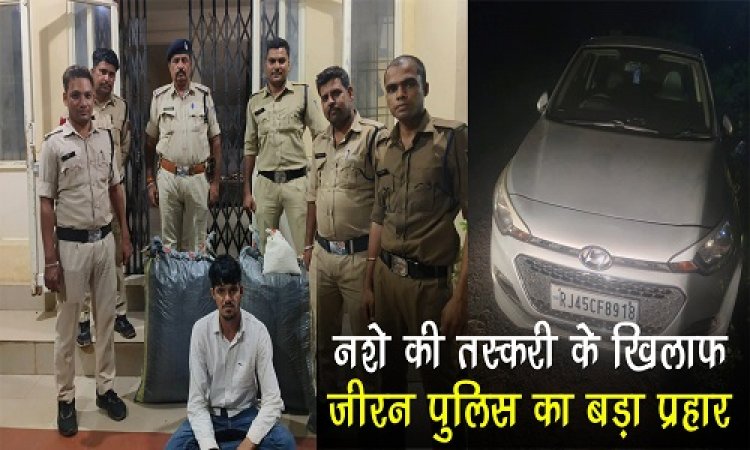 BIG NEWS : लक्जरी कार में नशे की तस्करी करता युवक, सूचना पर जीरन पुलिस ने घेरा, डोडाचूरा सहित काला सोना जप्त, राजस्थान का अशोक भी गिरफ्तार, खाकी ने ऐसे की बड़ी कार्यवाही, पढ़े खबर