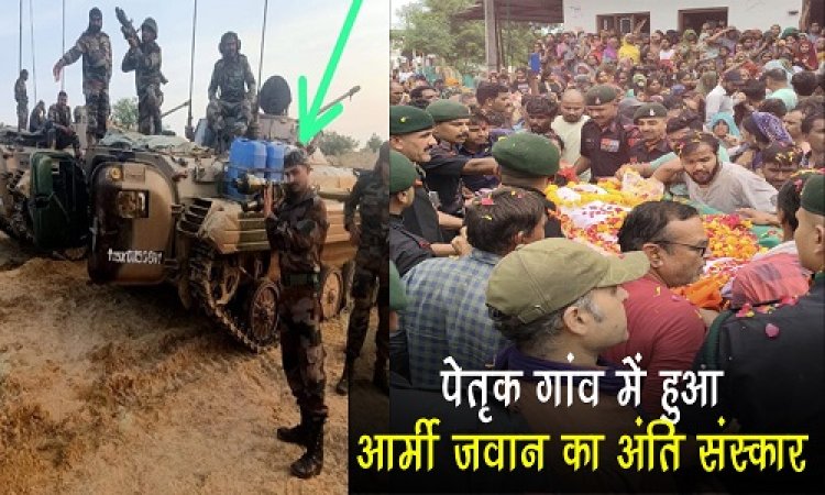 BIG NEWS : आर्मी जवान की मौत से शोक में डूबा परिवार, अंतिम यात्रा में उमड़ा जनसैलाब, पैतृक गांव हांसपुर में हुआ दाह संस्कार, पढ़े खबर