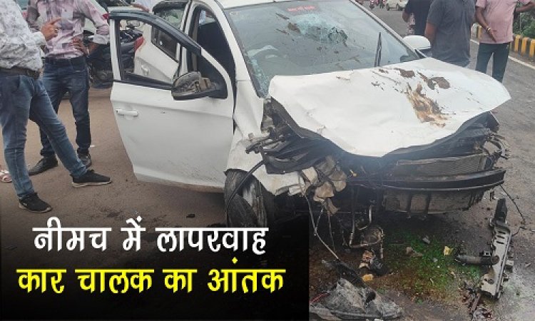 BIG NEWS : नीमच में लापरवाह कार चालक का आतंक, पहले सांड और बालिका को मारी टक्कर, फिर बाइक सवार को उड़ाया, घायलों को इन्होंने पहुंचाया अस्पताल, पुलिस भी पहुंची मौके पर, ये घटना LIC चौराहा के पास की, पढ़े खबर