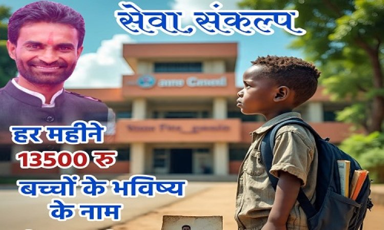 WOW ! गुरु पूर्णिमा पर्व, जनपद उपाध्यक्ष मोहन गुर्जर ने लिया प्रेरणादायक संकल्प, अपनी तनख्वाह इन बच्चों की शिक्षा के लिए की समर्पित, पढ़े खबर