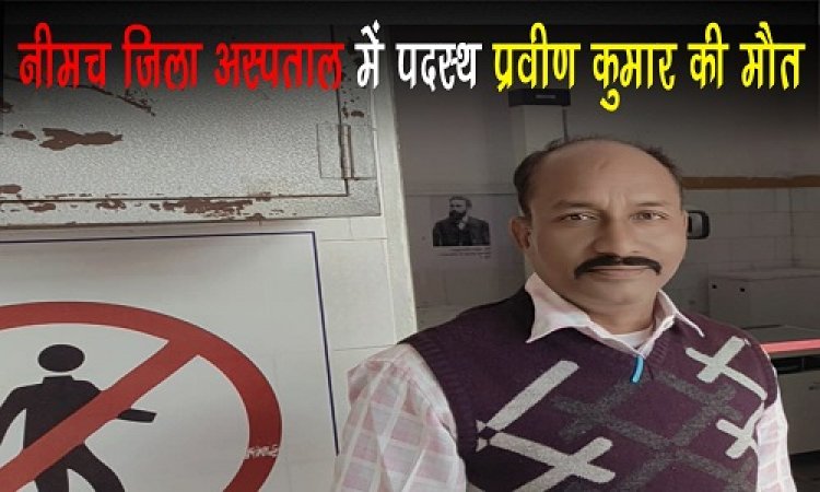 BIG NEWS : घर के ड्यूटी पर निकले स्वास्थ्य कर्मचारी, बीच रास्ते में हुए बेसुध, बेटी लेकर पहुंची अस्पताल, तो डॉक्टरों ने किया मृत घोषित, जिला चिकित्सालय के इस विभाग में पदस्थ थे प्रवीण कुमार, पढ़े खबर