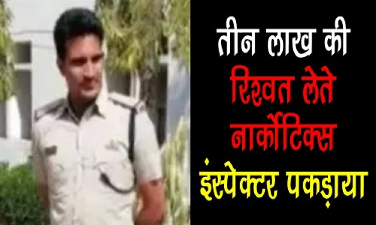 BIG NEWS : केस में फंसाने की धमकी देकर मांगी रिश्वत, CBI ने नीमच में बिछाया जाल, पहले बिचौलिए को पकड़ा, फिर घेरा लिया नार्कोटिक्स के इंस्पेक्टर को, मामला तीन लाख की घूस से जुड़ा, पढ़े खबर