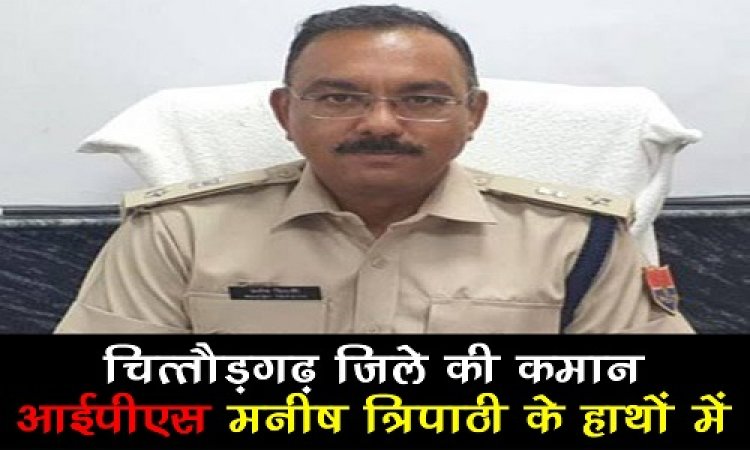 BIG NEWS : राजस्थान राज्य सरकार में बड़ी सर्जरी, 90 से ज्यादा ट्रांसफर, चित्तौड़गढ़ जिले की कमान अब IPS मनीष त्रिपाठी के हाथों में, नवागत पुलिस कप्तान के रूप में जल्द लेंगे चार्ज, पढ़े खबर