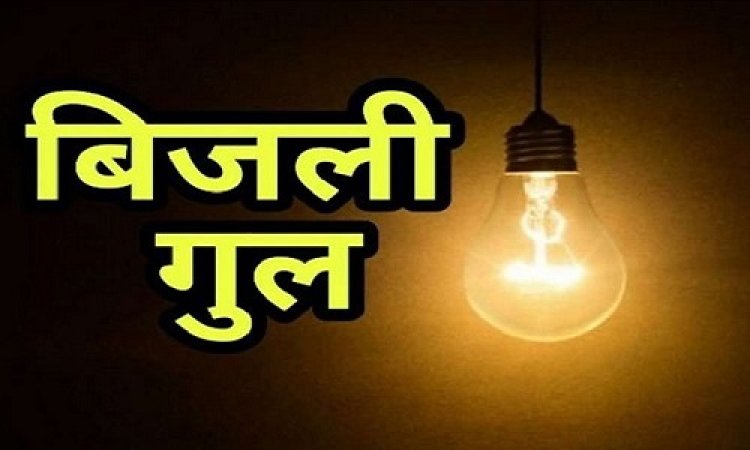 NEWS : नीमच में मंगलवार को विद्युत प्रदाय रहेगा बाधित, शहर के ऑफिसर कॉलोनी, कृषि उपज मंडी और बघाना क्षेत्र की बत्ती होगी गुल, ये रहेगा कटौती का समय, पढ़े खबर