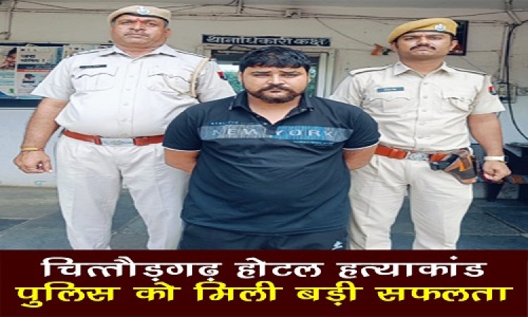 BIG NEWS : चित्तौड़गढ़ होटल हत्याकांड में बड़ा खुलासा, पिस्टल सप्लाई करने वाला आरोपी कुलदीप उर्फ ठाकुर गिरफ्तार, इस राज्य में दबिश के बाद पुलिस को मिली सफलता, अब इनकी तलाश में जुटी खाकी, पढ़े खबर