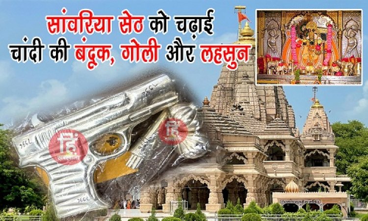 BIG NEWS : अनूठी भावना, सांवलिया सेठ को चढ़ाई चांदी की बंदूक, गोली और लहसुन, अब चर्चा का विषय बना भक्त का ये चढ़ावा, पढ़े मनीष मालानी की ये खास खबर
