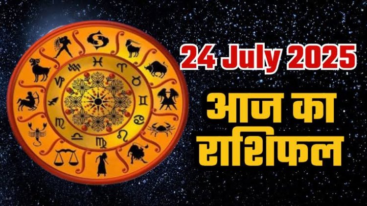 राशिफल: हरियाली अमावस्या, कन्या-मकर के रुके काम होंगे शुरू, मेष का दिन रहेगा परेशानी भरा, तुला इन मामलों में रहें सक्रिय, सिंह के मन में आएंगे कई विचार, तो आज इनके धनधान्य में होगी वृद्धि...!