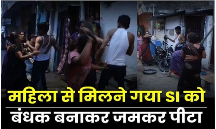 BIG NEWS : महिला से मिलने घर गया एसआई, तो महिलाओं ने बंधक बनाकर की जमकर पिटाई, इस घटना की हर तरफ हो रही चर्चा, सोशल मीडिया पर वीडियों वायरल, मामला एमपी के इस जिले का, पढ़े खबर