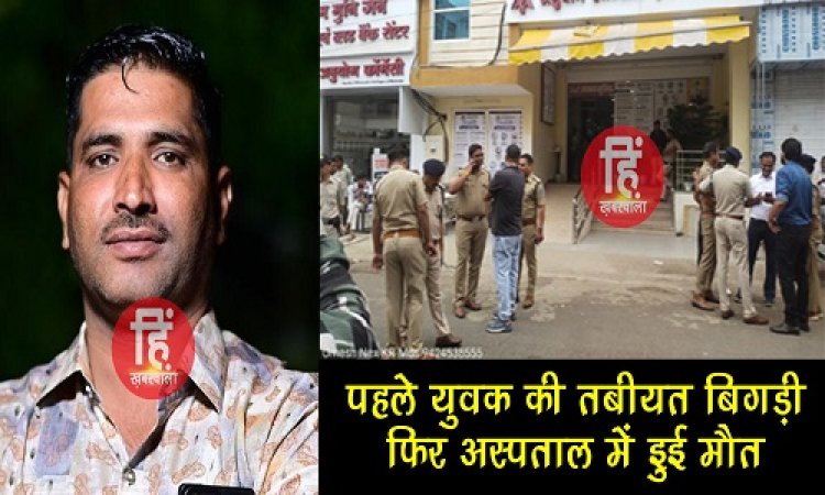 BIG NEWS : नार्कोटिक्स विंग ने पकड़ा मादक पदार्थ, अभिरक्षा में बिगड़ी आरोपी युवक की तबियत, निजी अस्पताल में चला उपचार, पर आज हो गई मौत, मामला मंदसौर का, पढ़े खबर