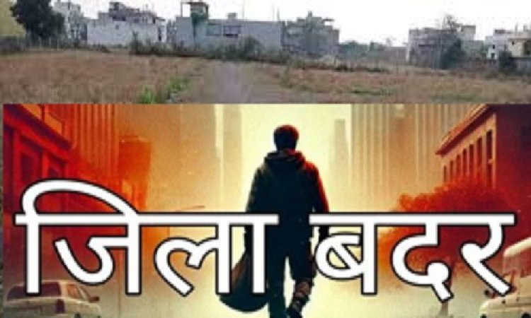 BIG NEWS : बघाना निवासी इमरान और इकराम जिला बदर, बिना अनुमति नीमच जिले में नहीं कर सकेंगे प्रवेश, जिला मजिस्ट्रेट ने जारी किया आदेश, पढ़े खबर