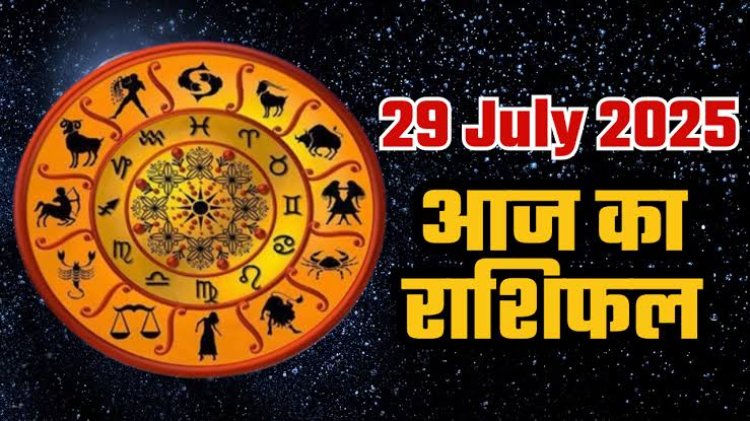 राशिफल: नाग पंचमी आज, कन्या-तुला को मिलेगी गुड न्यूज, मकर पाएंगे आर्थिक उन्नति, सिंह के पास आएगा धन, वृषभ को होगा लाभ, जाने कैसा बीतेगा आपका दिन...!