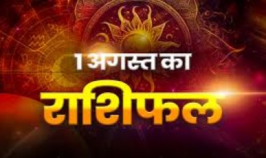 राशिफल: मेष-वृषभ को मिलेगी सफलता, मीन के प्रेम संबंध रहेंगे मधुर, कुंभ रहें सावधान, वृषभ की बढ़ेगी जिम्मेदारियां, तो माह का पहला दिन इनके लिए रहेगा लाभकारी...!