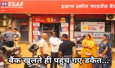 BIG NEWS : एमपी के इस जिले में बड़ी वारदात, बैंक खुलते ही आ धमके डकैत, बन्दूक की नौक पर लुटे करोड़ों रुपए, फिर ऐसे फरार हो गए नकाबपोश बदमाश, पुलिस जुटी जांच में, पढ़े खबर