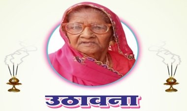 SHOK SANDESH : श्रीमती तुलसीबाई (टुड़ों बाई) अहीर का निधन, परिवार में शोक की लहर, उठावना आज शाम को