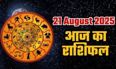 राशिफल: मेष-वृषभ का दिन शुभ, कुंभ सेहत का रखें ध्यान, मकर को मिलेगी खुशखबरी, वृश्चिक खुलकर करें दिल की बात, तुला की रुकावटें होंगी दूर, तो आज ये करेंगे चुनौतियों का सामना...!