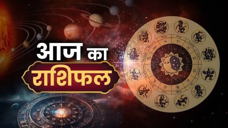 राशिफल: मेष-तुला को होगा लाभ, कन्या बदलाव के लिए रहें तैयार, सिंह को सफलता, कुंभ को मिलेगी खुशियां, मीन रहें सावधान, जाने क्या कहते है आपके सितारे...!