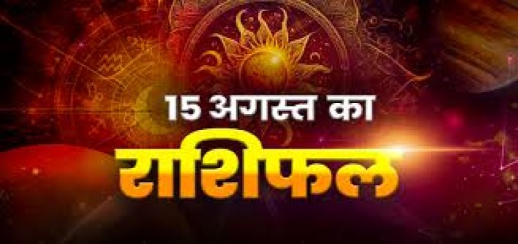 राशिफल: कर्क-मीन को लाभ, मेष का दिन शुभ, तुला लापरवाही से बचें, मकर का आर्थिक पक्ष बनेगा मजबूत, सिंह पार्टनर के साथ बिताएंगे समय, तो आज ये लोग वाणी पर रखें संयम...!