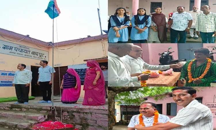 HAPPY INDEPENDENCE DAY : ग्राम पंचायत बादपुर में सरपंच ने किया ध्वजारोहण, स्कूली बालिकाओं सहित सफाईकर्मी का भी किया सम्मान, स्वतंत्रता दिवस कुछ यूं बनाया खास, पढ़े खबर