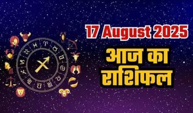 राशिफल: मेष-मकर को मिलेगा लाभ, कुंभ का पैसा अटकेगा, मिथुन के जीवन में बढ़ेगा रोमांस, सिंह सेहत का रखें ध्यान, कन्या के रिश्ते होंगे मजबूत, तो जाने कैसा बीतेगा आपका दिन...!