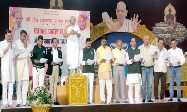 BIG NEWS : मालवा महासंघ पत्रकार प्रकोष्ठ का शपथ विधि समारोह संपन्न, आचार्य विश्वरतन सागर महाराज बोले- पत्रकार में वो ताकत है, जो किसी को हीरो तो किसी को जीरो बना सकता हैं, पढ़े खबर