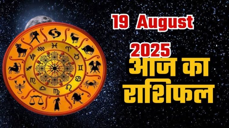 राशिफल: मेष-मिथुन का दिन मंगलकारी, सिंह का बढ़ेगा विश्वास, वृश्चिक कहेंगे दिल की बात, कर्क नौकरी में करेंगे तरक्की, तुला ना करें लापरवाही, तो आज इन्हें मिलेगा सच्चा प्यार और खुशियां...!