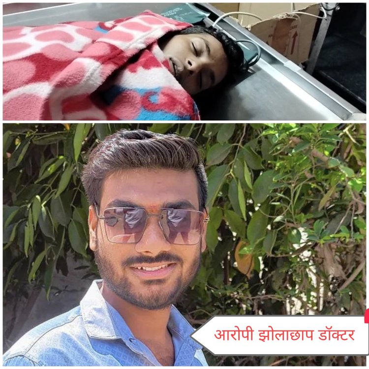 BIG NEWS : पिपलियामंडी के झोलाछाप डॉक्टर सोनू की लापरवाही, ओर मासूम अजय की मौत,परिजनों मे आक्रोश,मचा अब बवाल,पुलिस भी आई एक्शन मे, होंगी जल्द कार्यवाही, पढ़े नरेन्द्र राठौर की ये खबर