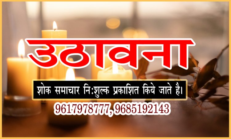 SHOK SANDESH : श्रीमती सरलादेवी अग्रवाल का दुखद निधन, परिवार में शोक की लहर, उठावना आज दोपहर में