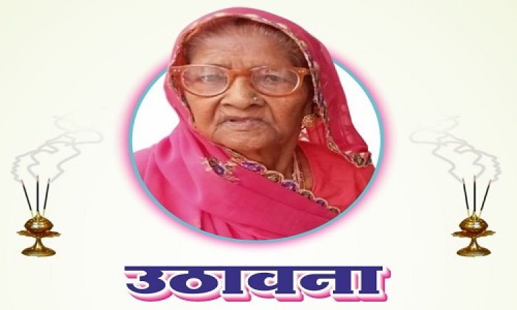 SHOK SANDESH : श्रीमती तुलसीबाई (टुड़ों बाई) अहीर का निधन, परिवार में शोक की लहर, उठावना आज शाम को