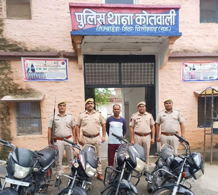 BIG NEWS : अंतरराज्यीय मोटर साईकिल चोर विष्णु सेन गिरफ्तार,आरोपी का कनेक्शन मनासा से,तीन बाईक भी हुई बरामद,और भी मिलने की सम्भावना,कोतवाली निम्बाहेड़ा पुलिस की ये बड़ी कार्यवाही,पढ़े ये खबर
