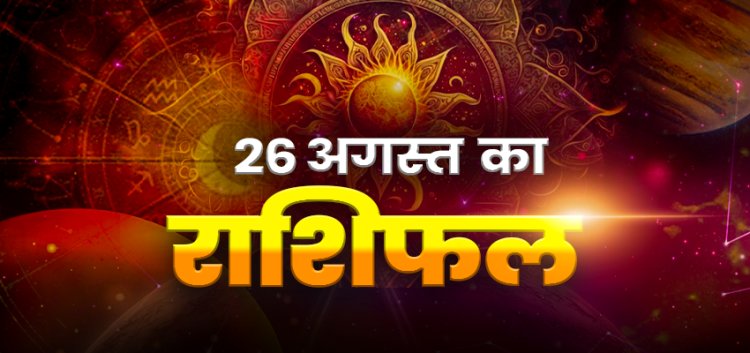 राशिफल: हरतालिका तीज, वृश्चिक को धन लाभ, तुला आर्थिक विषयों में दिखाएं धैर्य, धनु की इच्छाएं होगी पूरी, कुम्भ भावुकता और ठगी से बचें, तो आज इन पर बरसेगी शिव-पार्वती की विशेष कृपा...!