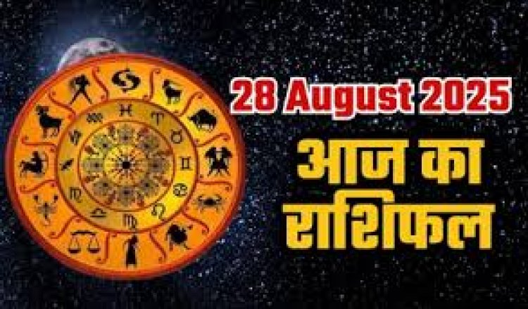 राशिफल: वृषभ-सिंह के जीवन में आएगा गोल्डन चांस, कुंभ को नई नौकरी, मिथुन रहें संभलकर, कन्या की लवर से कहासुनी, धनु को प्लानिंग से होगा फायदा, तो आज इन्हें मिलेगा भाग्य का साथ...!
