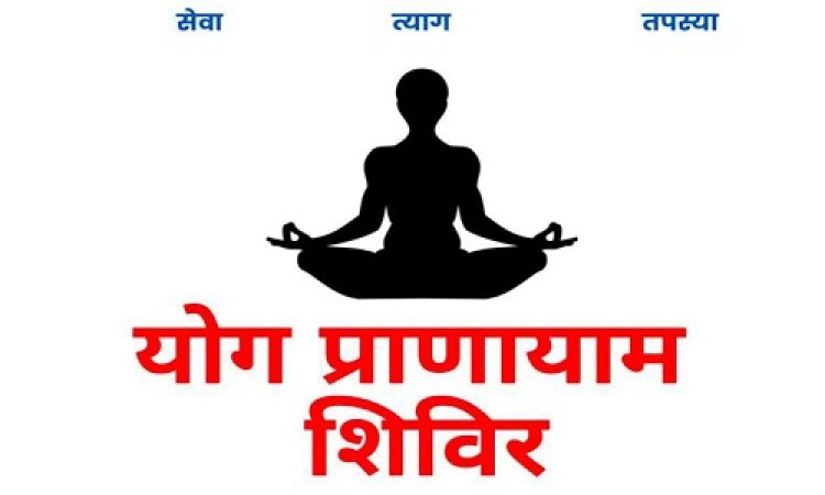 NEWS : पतंजलि योगपीठ का तत्वाधान, और नीमच जिले के इस गांव में विशाल योग शिविर का आयोजन, ग्रामीण बढ़-चढ़कर लेंगे हिस्सा, बीमारियों से बचाव एवं स्वास्थ्य रहने की मिलेगी टिप्स, पढ़े खबर