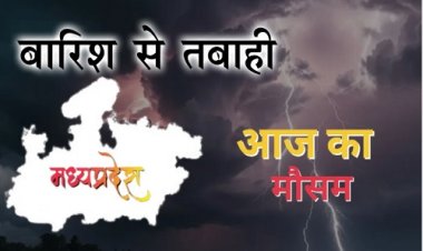 BIG REPORT : मध्य प्रदेश में बारिश से तबाही, इंदौर में तीन मंजिला मकान गिरा, नीमच में बाल-बाल बचे डॉक्टर, तो यहां बीजेपी नेता का बेटा लापता, इन 12 जिलों में रेड अलर्ट जारी, क्या है हालात...! पढ़े खबर