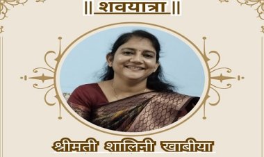 अंतिम यात्रा : श्रीमती शालिनी खाबिया का दुखद निधन, परिवार में शोक की लहर, शवयात्रा मंगलवार सुबह यहां से