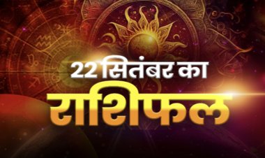 राशिफल: नवरात्रि का पहला दिन, कर्क-तुला पाएंगे लाभ, कन्या की मुश्किलें होगी हल, मिथुन का बढ़ेगा सम्मान, मेष को मिलेगा भाग्य का साथ, तो आज इनकी खुशियों पर लगा ग्रहण हटेगा...!
