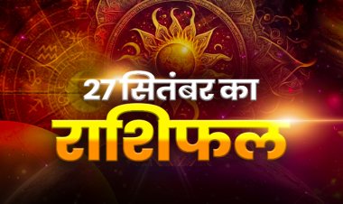 राशिफल: नवरात्रि का छठा दिन, तुला-कुंभ का दिन शुभ, मकर पद-प्रतिष्ठा में पाएंगे तरक्की, मेष का मन रहेगा परेशान, वृश्चिक की बढ़ेगी इनकम, तो आज इन्हें मिलेगी तरक्की...!